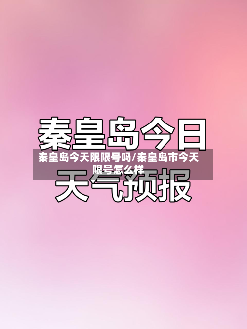秦皇岛今天限限号吗/秦皇岛市今天限号怎么样