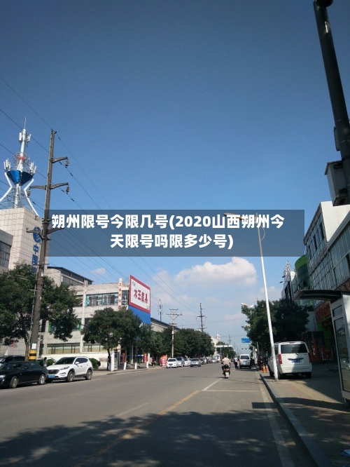 朔州限号今限几号(2020山西朔州今天限号吗限多少号)