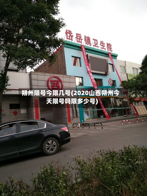 朔州限号今限几号(2020山西朔州今天限号吗限多少号)-第2张图片