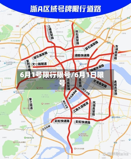 6月1号限行限号/6月1日限号