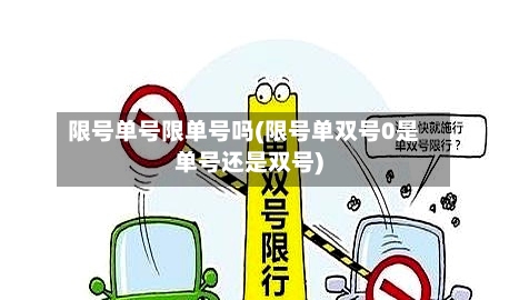 限号单号限单号吗(限号单双号0是单号还是双号)