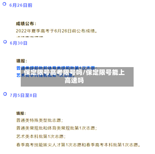 保定限号高考限号吗/保定限号能上高速吗