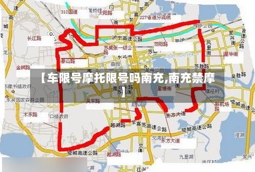 【车限号摩托限号吗南充,南充禁摩】-第2张图片