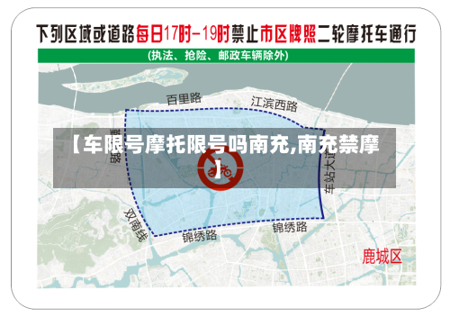 【车限号摩托限号吗南充,南充禁摩】