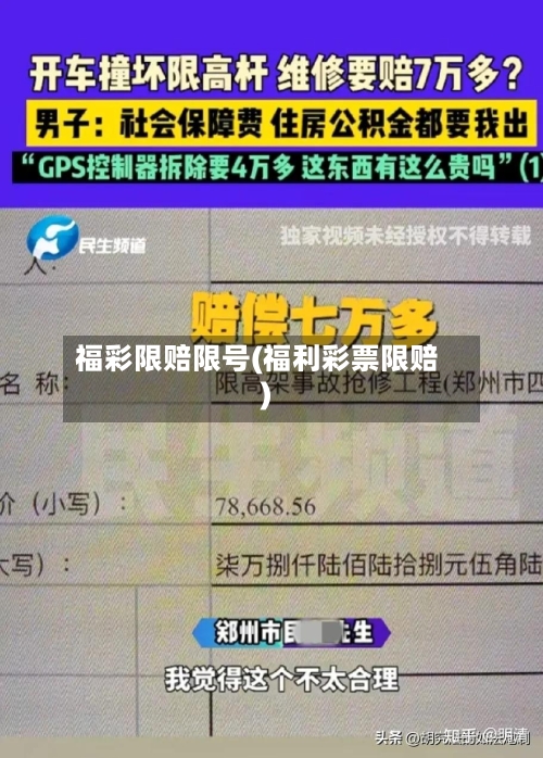 福彩限赔限号(福利彩票限赔)