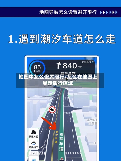 地图中怎么设置限行/怎么在地图上显示限行区域
