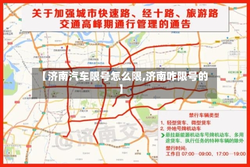 【济南汽车限号怎么限,济南咋限号的】-第2张图片