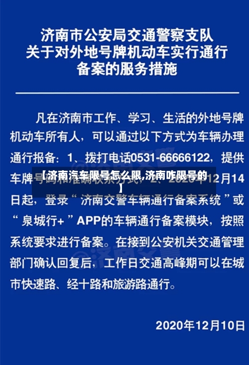 【济南汽车限号怎么限,济南咋限号的】