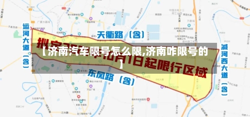 【济南汽车限号怎么限,济南咋限号的】-第3张图片