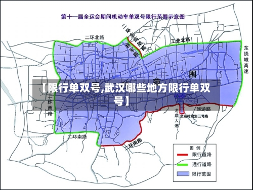 【限行单双号,武汉哪些地方限行单双号】-第2张图片