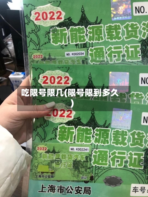 吃限号限几(限号限到多久)-第2张图片