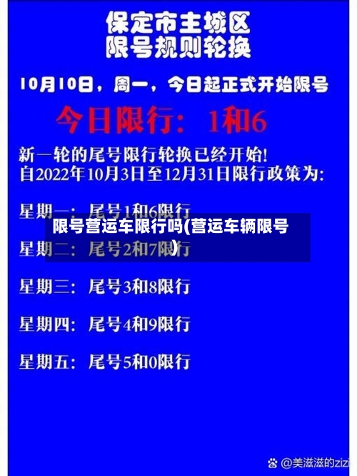 限号营运车限行吗(营运车辆限号)-第2张图片