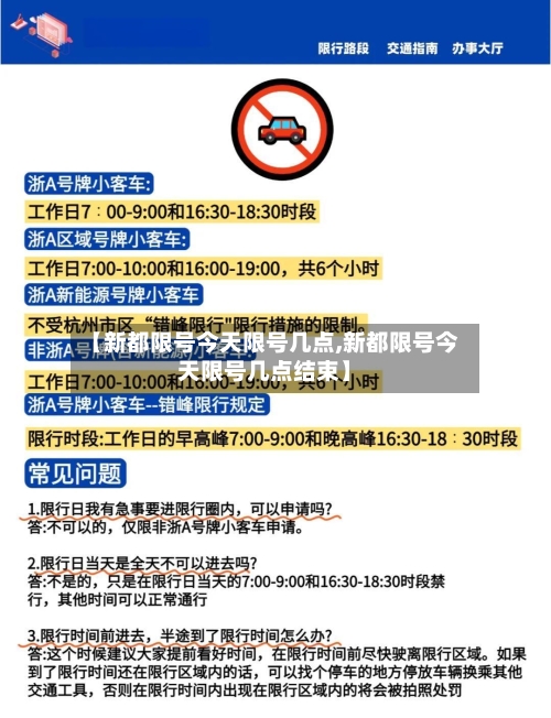 【新都限号今天限号几点,新都限号今天限号几点结束】