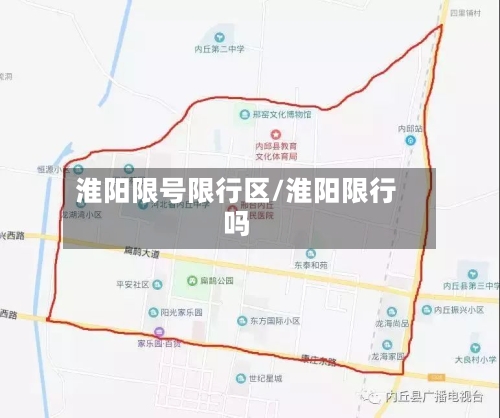 淮阳限号限行区/淮阳限行吗