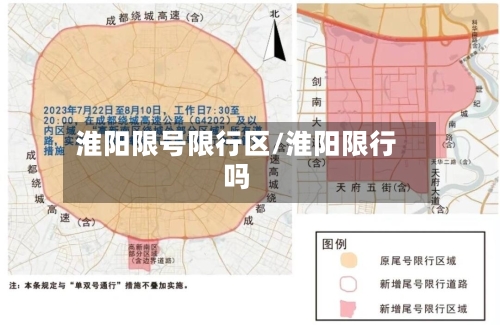 淮阳限号限行区/淮阳限行吗-第3张图片