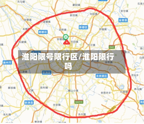 淮阳限号限行区/淮阳限行吗-第2张图片
