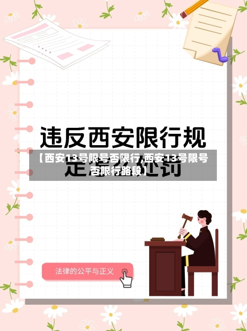 【西安13号限号否限行,西安13号限号否限行路段】-第3张图片