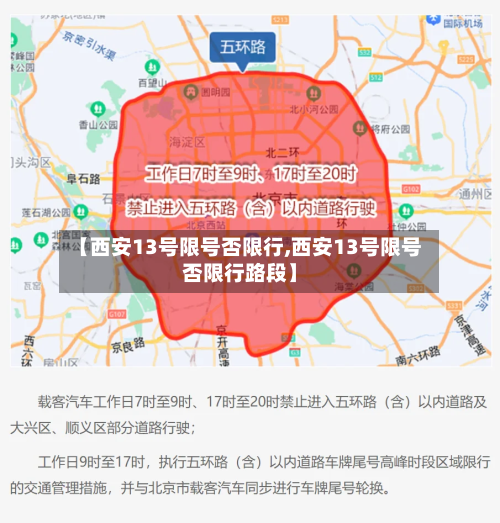 【西安13号限号否限行,西安13号限号否限行路段】