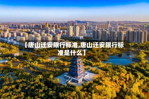 【唐山迁安限行标准,唐山迁安限行标准是什么】