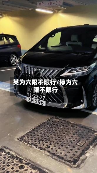 英为六限不限行/停为六限不限行