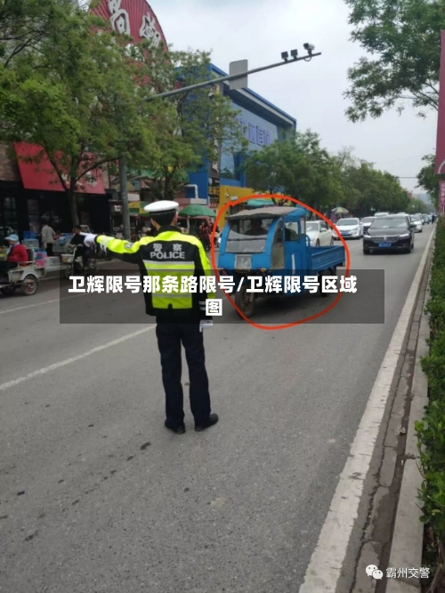 卫辉限号那条路限号/卫辉限号区域图
