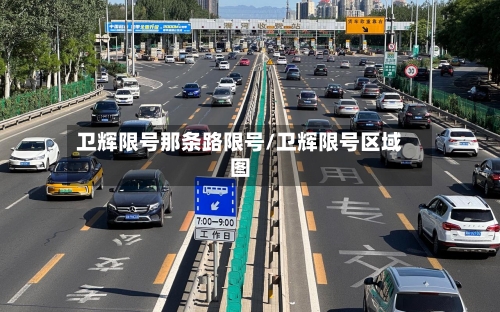 卫辉限号那条路限号/卫辉限号区域图-第2张图片