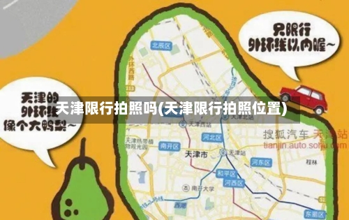 天津限行拍照吗(天津限行拍照位置)