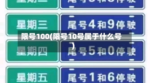 限号100(限号10号属于什么号)