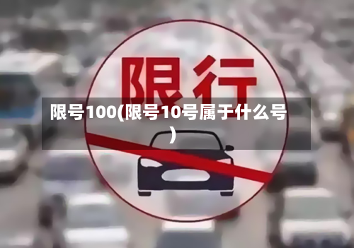 限号100(限号10号属于什么号)-第2张图片