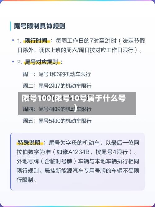 限号100(限号10号属于什么号)-第3张图片