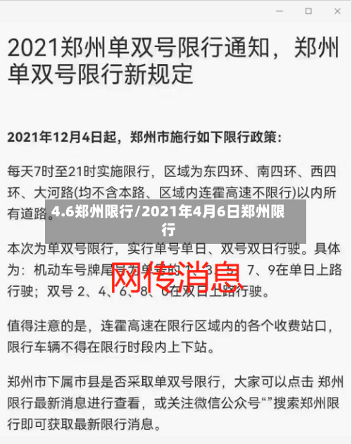 4.6郑州限行/2021年4月6日郑州限行