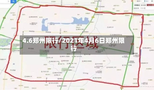4.6郑州限行/2021年4月6日郑州限行-第2张图片