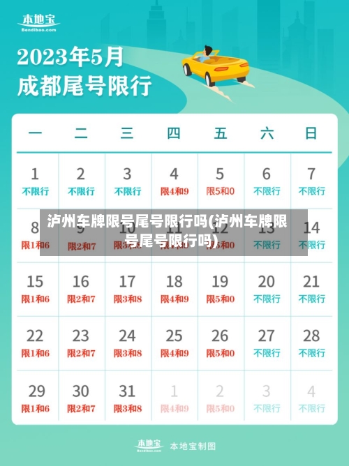 泸州车牌限号尾号限行吗(泸州车牌限号尾号限行吗)-第2张图片