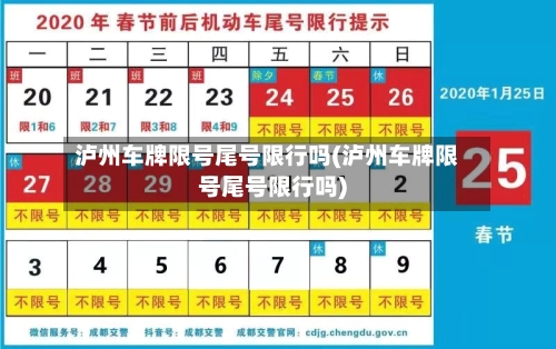 泸州车牌限号尾号限行吗(泸州车牌限号尾号限行吗)