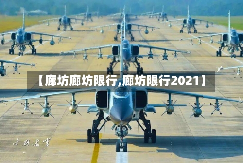 【廊坊廊坊限行,廊坊限行2021】-第3张图片