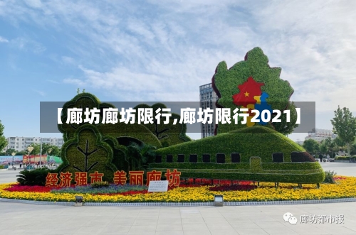 【廊坊廊坊限行,廊坊限行2021】-第2张图片