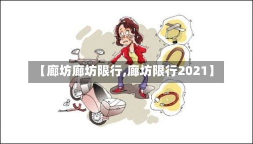 【廊坊廊坊限行,廊坊限行2021】