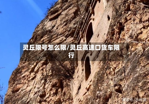 灵丘限号怎么限/灵丘高速口货车限行