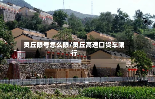 灵丘限号怎么限/灵丘高速口货车限行-第2张图片