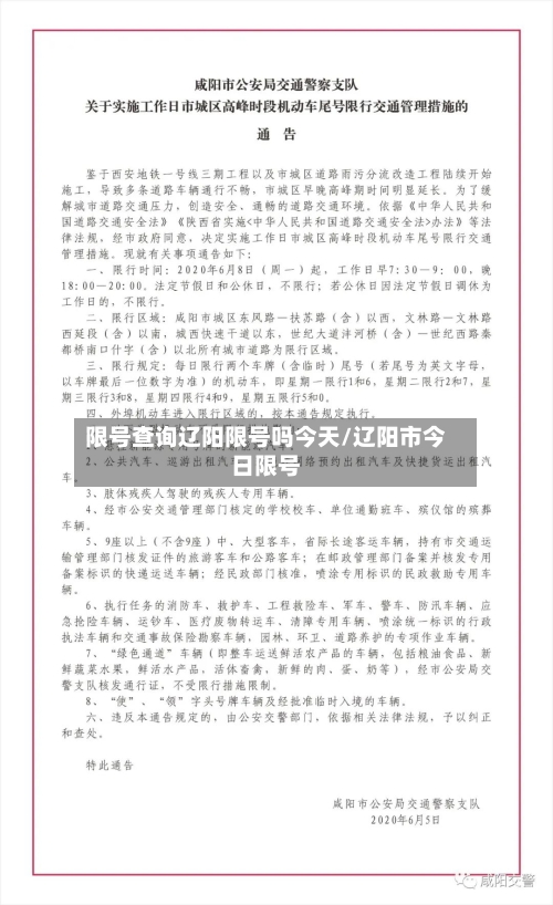 限号查询辽阳限号吗今天/辽阳市今日限号