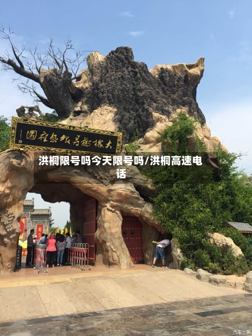 洪桐限号吗今天限号吗/洪桐高速电话