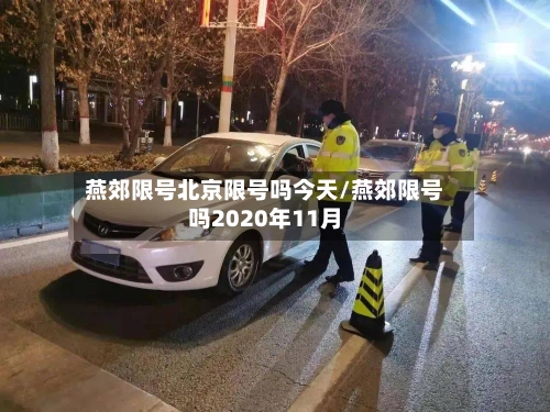 燕郊限号北京限号吗今天/燕郊限号吗2020年11月
