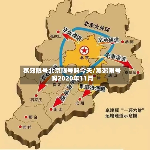 燕郊限号北京限号吗今天/燕郊限号吗2020年11月-第2张图片
