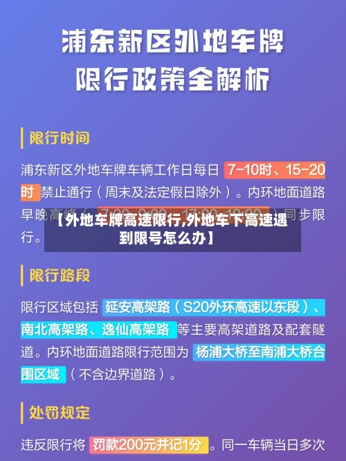 【外地车牌高速限行,外地车下高速遇到限号怎么办】-第3张图片