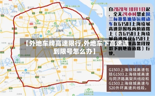 【外地车牌高速限行,外地车下高速遇到限号怎么办】-第2张图片