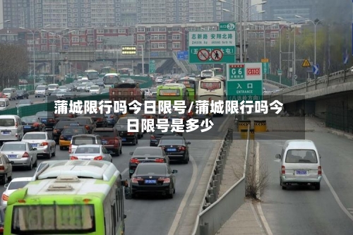 蒲城限行吗今日限号/蒲城限行吗今日限号是多少