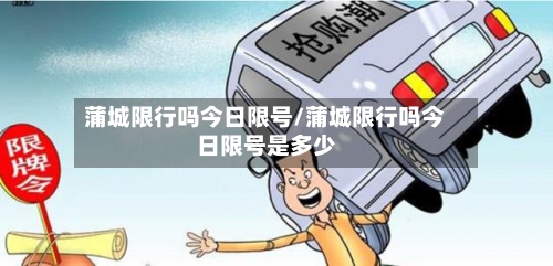 蒲城限行吗今日限号/蒲城限行吗今日限号是多少-第2张图片