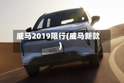 威马2019限行(威马新款)