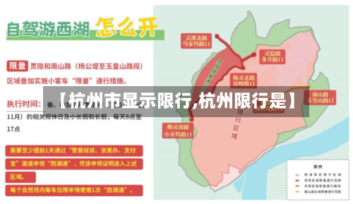 【杭州市显示限行,杭州限行是】