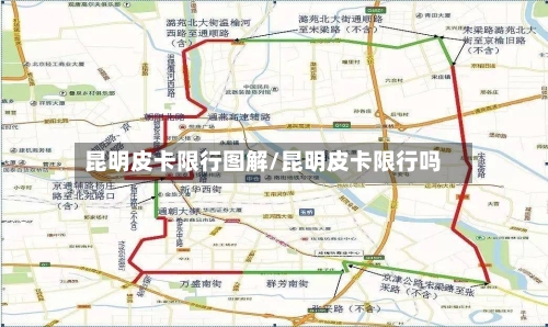 昆明皮卡限行图解/昆明皮卡限行吗-第2张图片